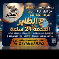 دلفري حر • الفلوجة • ٢٤ ساعة