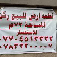 للبيع : قطعه أرض ركن مساحه ٧٢م   الموقع : الغزالية شارع الضغط قرب جامع...