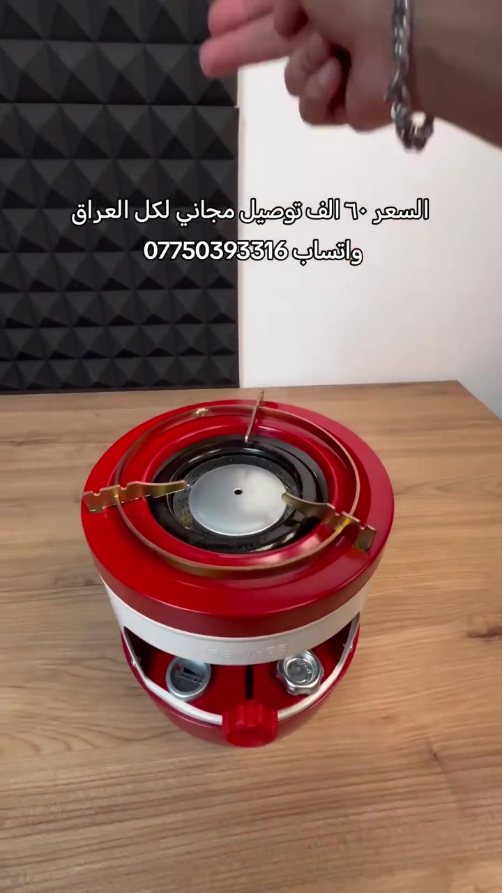 https://wa.me/+9647750393316      احجز الان كميه محدوده توصيل لكل العراق
واتساب ***********
طباخ كيروسين فاير ويل الأصلي 10 فتايل لأداء جبار

الاستخدامات:

مثالي للرحلات، التخييم، والطهي في الهواء الطلق.

حل عملي وسريع كبديل لطباخ الغاز في حالات الطوارئ أو انقطاع الإمدادات.

ممتاز لتحضير الشاي والقهوة والوجبات التي تتطلب حرارة هادئة ومستمرة.

المميزات:

كفاءة عالية: مزود بـ 10 فتايل قطنية تضمن توزيعاً ممتازاً للحرارة وقوة لهب قابلة للتحكم.

مؤشر الوقود: يحتوي على عداد ذكي (F - E) لمراقبة مستوى الكيروسين وتجنب الانقطاع المفاجئ.

اقتصادي: مصمم لتوفير استهلاك الوقود مع إعطاء أقصى طاقة حرارية ممكنة.

جودة عريقة: من إنتاج شركة Fire Wheel المعروفة بجودتها في هذا المجال منذ عام 1966.

هيكل متين: مصنوع من مواد عالية الجودة مقاومة للحرارة والصدأ، مع طلاء خارجي أنيق باللونين الأحمر والأبيض.

محتويات الصندوق:

جسم الطباخ الرئيسي

حلقة الحماية

غطاء الفتايل

قمع بلاستيكي لتسهيل تعبئة الوقود.

الملاحظات:

يجب ترك الفتيلة تنقع بالنفط لمدة من الوقت قبل الاستعمال.

القياسات:

أبعاد الكرتون: 23 × 23 × 23 سم.

أبعاد المنتج: القطر: 22 سم | الارتفاع: 22 سم.

