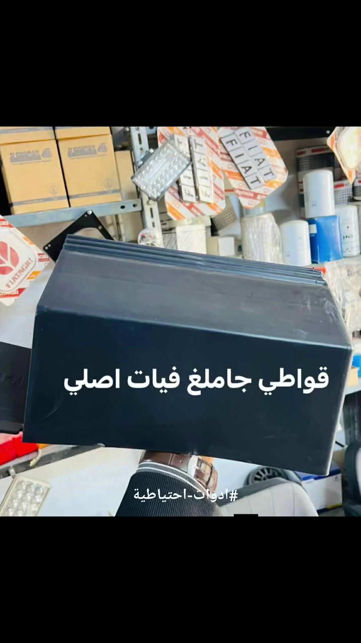 #ادوات #احتياطية #فيات١٦٠١٣٠١٤ @إشارة٠١١٥١٨٠
 #الموصل


**إذا كنت صاحب هذا الإعلان وتريد حذفه لأي سبب، رجاءا أرسل رسالة إلى الدعم الفني**