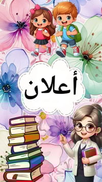 روضة أرض السندباد • تسجيل فصل ثاني • قاعات مجهزة