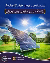 طاقة شمسية • بديل الكهرباء • أربيل