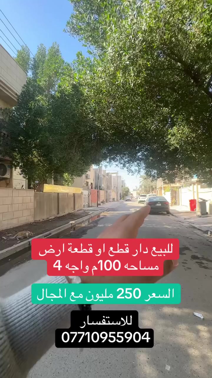 للاستفسار والتواصل *********** 

 #مكتب #السيدية #عقارات #المنصور
