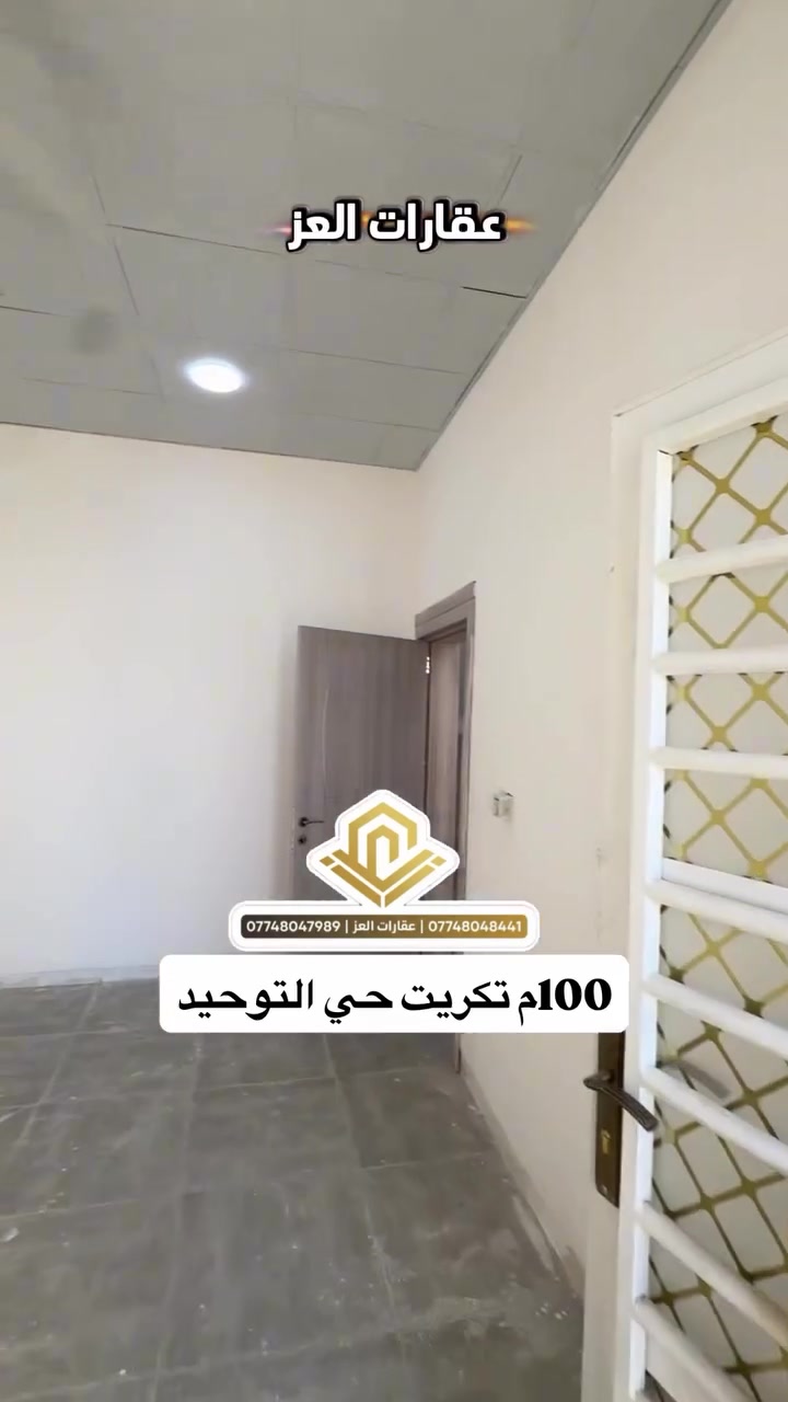 للبيع – دار في حي التوحيد / تكريت يم جامع الويس وسياج الجوهرة وكل الخدمات
🔹 المساحة: 100م² 
3 غرف نوم + صالة + استقبال + مطبخ وتبريد مركزي (دكتات)  السعر: 77 مليون دينار – قابل للتفاوض للشراي
الدفع نقدي فقط
📞 للاستفسار: *********** – ***********
