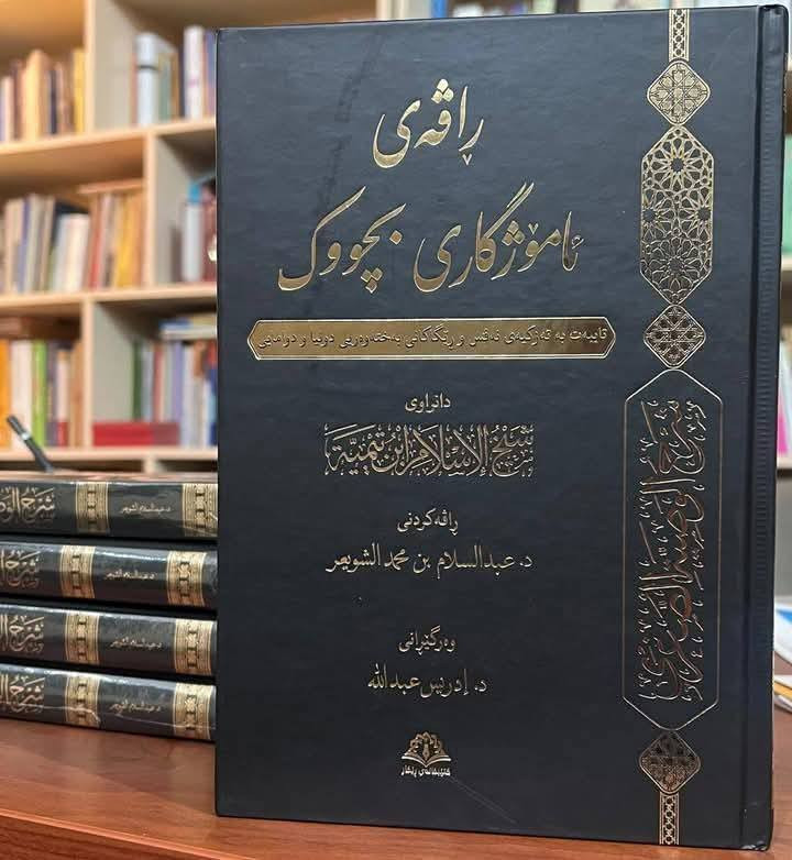ئۆفەری پێنج کتێبی شەیخی ئیسلام (ئیبنوتەیمییە) بە زمانی کوردی.
۱. شەرحی(العقيدة الواسطية).
۲. پوختەی(منهاج السنة النبوية).
۳. ڕاڤەی ئامۆژگاری بچوک.
٤. شەیخی ئیسلام ئیبنوتەیمییە.
٥.پوختەی عەقیدە حەمەوییەی شێخ الاسلام ابن تيميية.
نرخی سەربەرگی هەر پێنج کتێب:   ٤۰۰۰۰ دینار.
نرخی دوای داشکان:  ۳۰۰۰۰  دینار.
خزمەتگوزاری گەیاندن بەردەستە.


**إذا كنت صاحب هذا الإعلان وتريد حذفه لأي سبب، رجاءا أرسل رسالة إلى الدعم الفني**