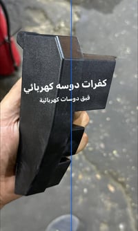 قباق دوسات جانبيه الكهربائيه ٢١ لحد ٢٥ اصلي متوفر توصيل ٠٧٧٠٣٧٩٧٥٥١ مت...