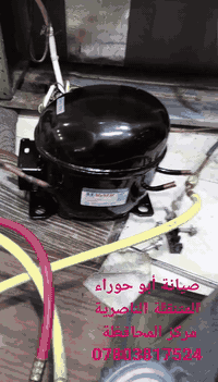 صيانة ثلاجة • تبديل ماطور • خدمة متنقلة الناصرية