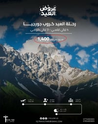 جورجيا • ٨ أيام • فندق ٤-٥ نجوم