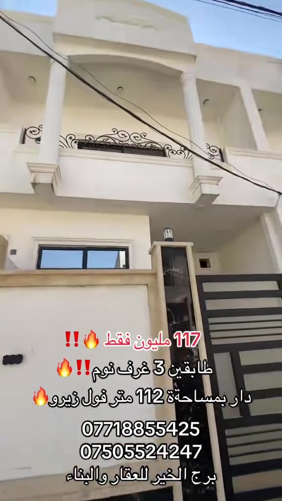 🔴السلام عليكم
#عروض_مكتب_برج_الخير_للعقار_والبناء 

🔴الدار  #للبيع في مزارع زيونةة مقابل دائره المرور 

🛑موقع ممتاز وسعر مناسب ايضاا

 مساحةة #الدار 112 متر  واجهه 6

🛑الدار شروق تام🔥🔥

🛑طابقين بناء حديث زيرو 3 غرف نوم 

🛑سند الارض جمعيةة ديوان محافظه نينوى77👍🏻

للاستفسار اكثر مراجعةة مكتب برج الخير

عنوان المكتب/موصل/سايدين الشلالات مجاور بانزيخانه المنهل

او الاتصال ع رقم
***********
***********

