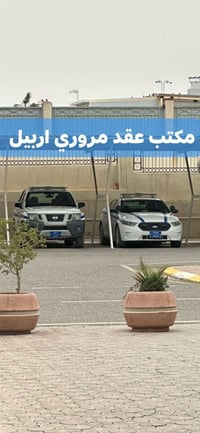 عقد الكتروني • مرور اربيل • تأكد من اسمك