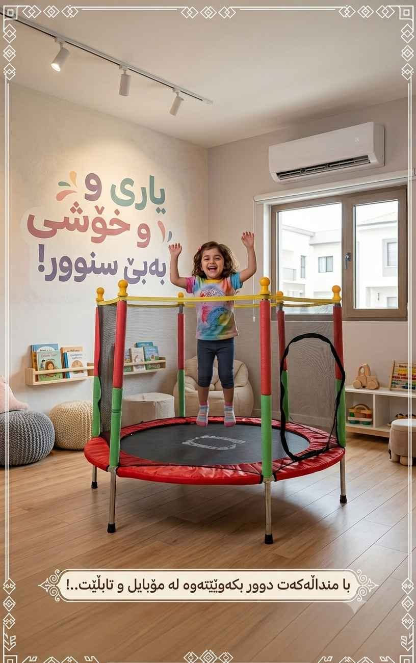 بە تـــاک و کــــۆ

کوالێتییەکی زۆر باشی هەیە...
هەموو چەمچە و پارێزگاریەکی لاکانی هەیە...

بەرگەی ٦٠ کیلۆ دەگرێت...
٢-٣ منداڵ

درێژی: ١١٥ سم.
​پانی: ١١٥ سم.
​بەرزی گشتی: ١١٥ سم.

گەیاندن بەردەستە بۆ هەموو ئێراق....🌹 السليمانية, العراق


**إذا كنت صاحب هذا الإعلان وتريد حذفه لأي سبب، رجاءا أرسل رسالة إلى الدعم الفني**
