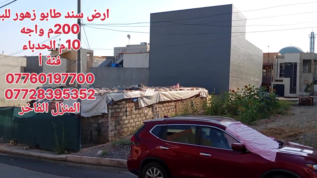 ارض للبيع 
الحدباء توزيع البلدية الفئةأ
المساحة 200م
الواحه 10م
شروق تام
قريبة على سايدين الحدباء
السعر235مليون 
***********
***********
المنزل الفاخر 
موصل الزهور قرب فلافل بدر
