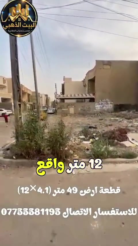 � فرصة ذهبية للتملك 🔥

إذا تبحث عن ارض بسعر مناسب وموقع جيد… هذه فرصتك!

🏡 قطعه ارض للبيع
📐 المساحة: 54  متر ركن

مربع مرتب ومناسب للسكن العائلي، قريب من الأسواق والخدمات والمدارس.
✔ موقع مميز
✔ منطقة هادئة
✔ سعر مناسب مقارنة بالمنطقة

⏳ الفرص المميزة ما تبقى فترة طويلة!

📞 للحجز والاستفسار:
***********

مكتب البيت الذهبي للاستثمارات العقارية
خبرة وثقة في خدمة الزبائن 
#مكتب_البيت_الذهبي_للعقار #عقارات_حي_الجهاد #عقارات_بغداد #creatorsearchinsights #ronaldo
