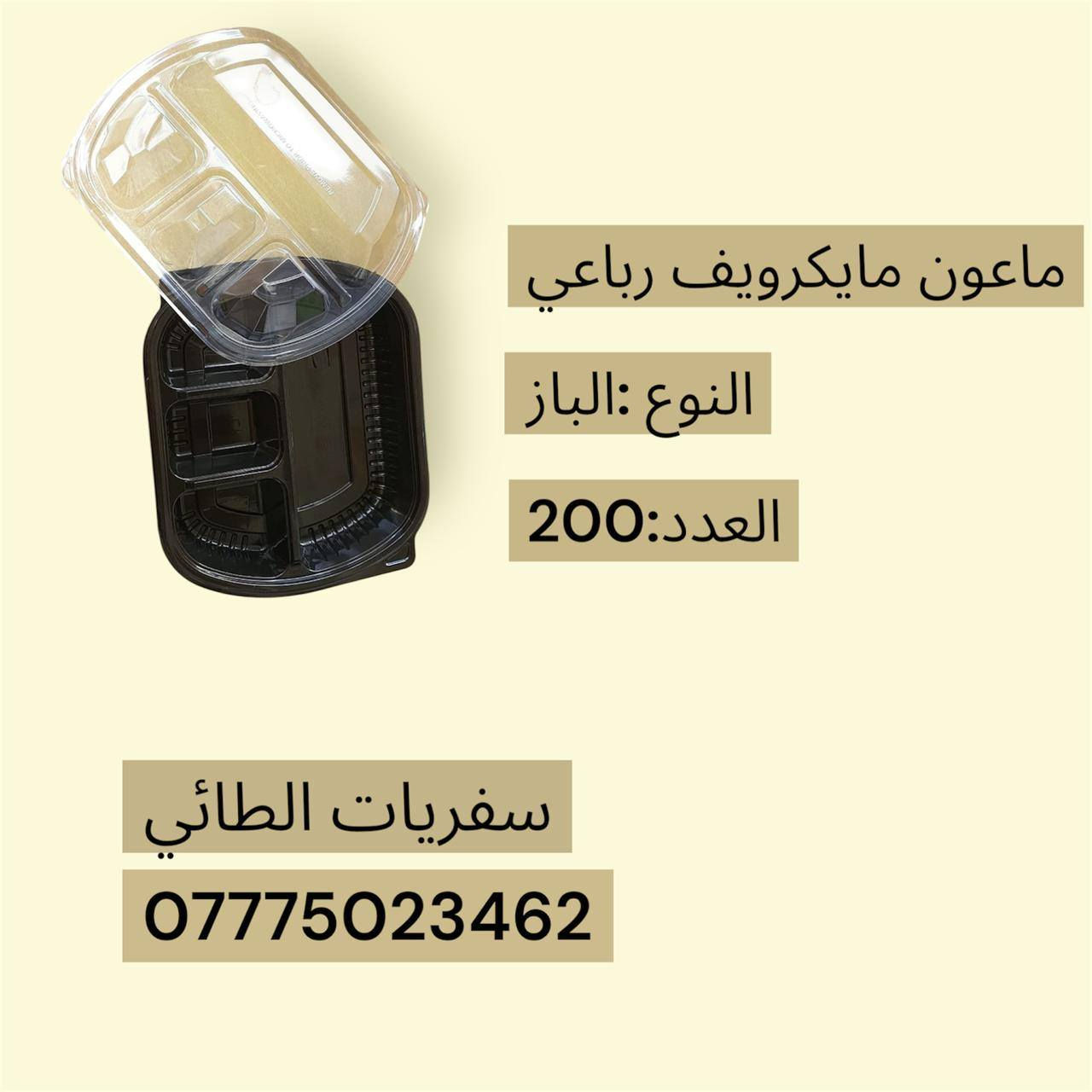 تعلن سفريات الطائي لتوزيع مواد التعبئة والتغليف الغذائي عن توفر جميع انواع السفريات الخاصة بالمطاعم و التجهيزات الغذائية 

مستعدون لتجهيز المطاعم و التجهيزات الغذائية بكافة مواد السفري في بغداد و بأسعار تنافسية وهناك خصومات خاصة لأصحاب القوائم الكبيرة

*مايمزنا هو التزامنا بتوفير وتجهيز زبائننا باحتياجاتهم المتنوعة وتوصيلها بأوقات تناسبهم وتوفر عليهم المجهود والوقت والتكلفة العالية

*لسنا موزعون فقط نحن شركاء نجاح نوفر عليك الوقت والمجهود

للتواصل *********** محمد لاحج
