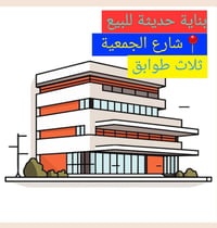 بناية تجاري • مؤجرة • ٣ طوابق