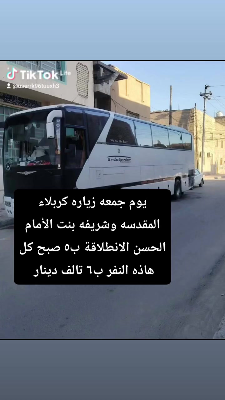 يوم جمعه زياره كربلاء المقدسه وشريفه بنت الأمام الحسن الانطلاقة ب٥ صبح كل هاذه النفر ب٦ تالف دينار الحجز ***********

