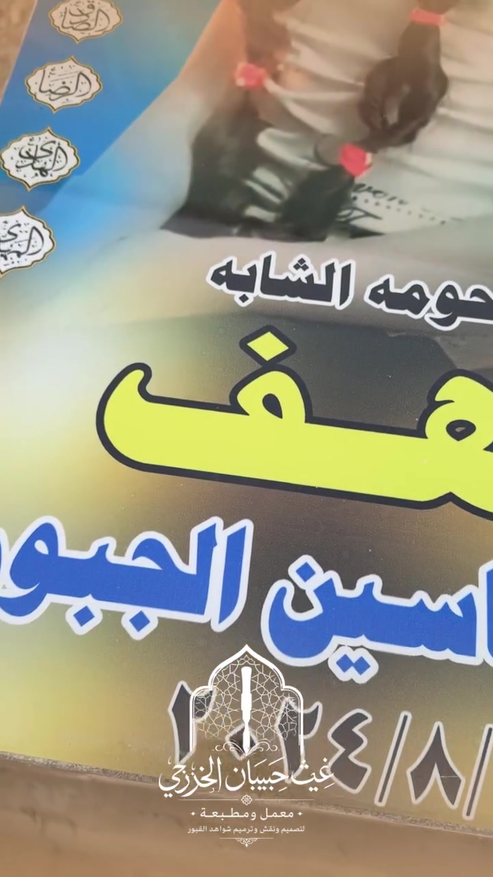 طباعة صور القبور بدقة عالية ووضوح مميز، باستخدام أفضل الخامات لضمان جودة تدوم لفترة طويلة.

✔️ جودة عالية في الطباعة
✔️ ألوان واضحة وثابتة
✔️ تنفيذ سريع ودقيق

📍 معمل ومطبعة غيث حبيبان الخزرجي
📞 ***********
📍 النجف الأشرف – مقبرة وادي السلام – استعلامات المقبرة – عامود 55
