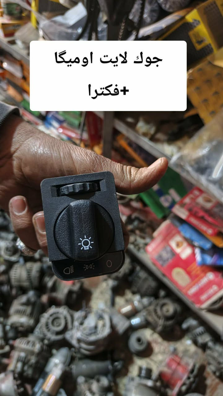 مواد احتياطية جميع السيارات اسعار جمله جدا مناسبه
العنوان كركوك قادسية ٢ قرب جامع صابر گردي محل ابو گيلان 
ايضا متوفر خدمة تصليح وشد الغراض للاستفسار 
‏‪***********‬‏
