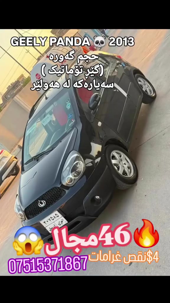GEELY PANDA 🐼 2013 حجم گەورە  (گێڕ تۆماتیک ) نرخی 46 وەرەقە  4 وەرەقە غرامەی لەسەرە دەیگەڕێنمەوە  تەبریت و مەکینە و گێڕی بە شەرتە  سەیارەکە سێ پارچەی  سبوخە  دەعمی قورسی نیە  چوار تایەی تازەی لەسەرە  سەیارەکە زۆر جوانە و یەک دینار مەسروفی تێدا نیە هەموو گیانی بە شەرت فەحس  سعری ٤٦ وەرەقە  سەیارەکە لە هەولێرە *********** #suq_syarat_duhok #iraqcars #kurdistan #explore  #cars ‌ 

