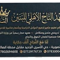 مراجعة مركزة وشاملة لطلاب الدور الثاني  والدخول الشامل  معهد التاج الا...