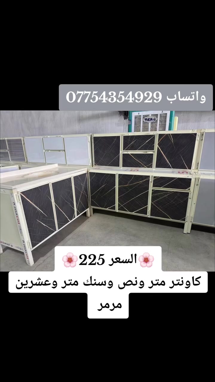 #كاونترالسعر 225 الف فقط #تخفيضات  قياس متر ونص وسنك متر وعشرين #مرمر 
كامل جديد 3 قطع


**إذا كنت صاحب هذا الإعلان وتريد حذفه لأي سبب، رجاءا أرسل رسالة إلى الدعم الفني**