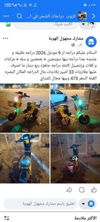 دراجة كهربائية • البصرة