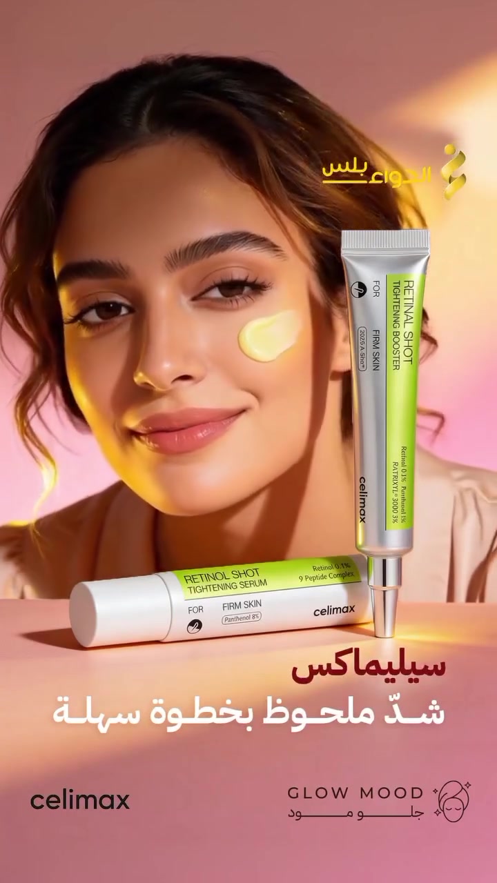 💛✨ حان الوقت تباني ببشرة مشدودة، ناعمة ومضيئة كي الزجاج! ✨💛Celimax Retinal Shot cream 💎🍯
الأصلي 💯 احذرو التقليد 🔴

ها هو السر لي راه داير ضجة 🔥 Retinal Shot Brightening Booster من Celimax 👑

🍀سيروم سيليماكس ريتينال Shot Tightening Booster هو علاج مُركّز يحتوي على 0.1% من الريتينال المُثبّت، وهو أحد أشكال فيتامين A الأكثر فعالية من الريتينول. بفضل تقنية A-Shot™ (الجسيمات الدهنية فائقة الدقة)، يتغلغل بعمق في المسام لاستهداف التجاعيد، الخطوط الدقيقة، الملمس غير المُتساوي والمسام المُتوسّعة، مُعيدًا للبشرة تماسكها وإشراقها✨
▫️يحتوي هذا العلاج المُعزّز على 3% من ماتريكسيل® 3000، ونياسيناميد، وبانثينول، وببتيدات، ليُغذّي البشرة بكثافة، ويُرطّبها بعمق، ويُحفّز مرونتها. كما يُحسّن كثافة البشرة و يمنحها ملمس ناعم و حريري بشكل ملحوظ بعد أسبوعين فقط من الاستخدام المُنتظم.

🕙 طريقة الاستعمال:
استعمليه بالليل فقط بعد تنظيف الوجه، نقطة صغيرة تكفي 💫
خليه يخدم سحره

السعر ب 25 الف الاصلي 

توصيل لجميع المحافظات العراق(( 5 الاف)) 
حجز ـ واتساب ***********
يوجد خدمة توصيل لجميع المحافظات العراق
