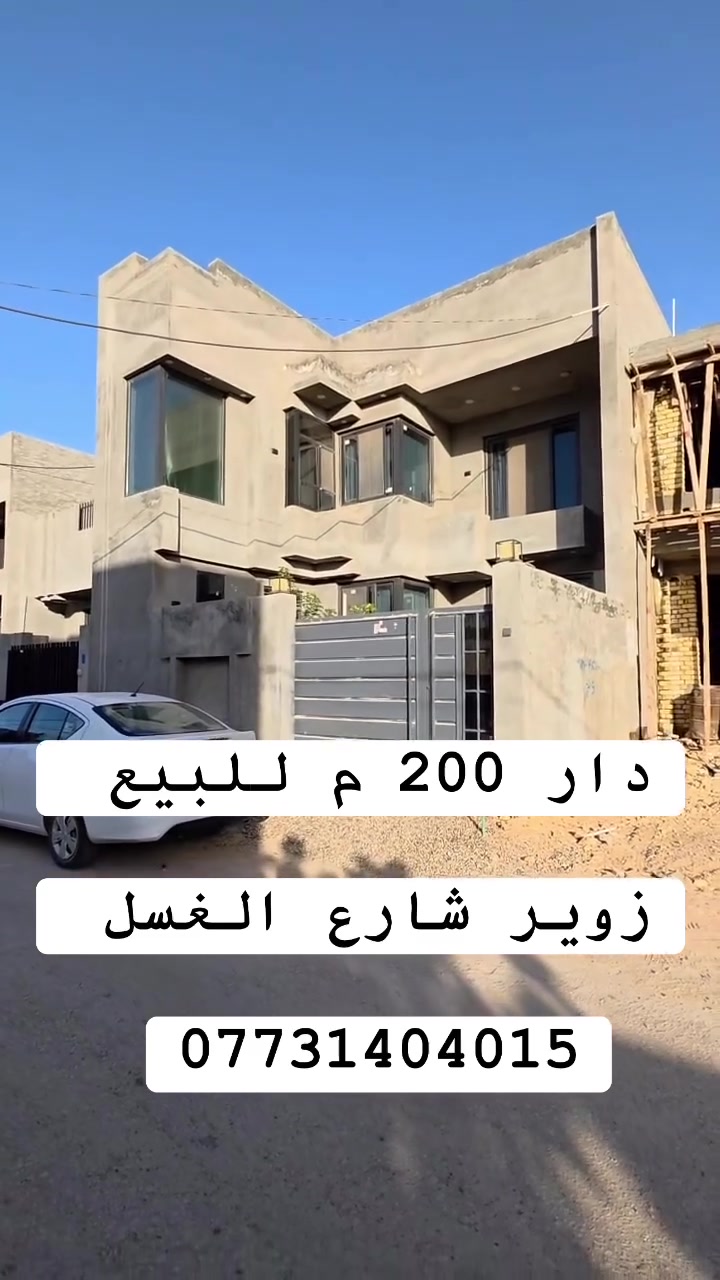 دار للبيع 
الموقع : زوير /شارع الغسل

المساحه/200 م
واجهه/ 9 م

جنس العقار / طابو زراعي
بناء حديث جدا 
يحتوي على / 
4 نوم / صاله ضيوف / مطبخ حار بارد / مجمعات صحيه
حديقه/ كراج سياره 
ديكورات وسقوف جبسووم بورد

____________________

#اكتب #كلمة #سعر #وسوف #يتم #الرد #مباشر 

#للاستفسار اكثر الأتصال آو واتساب:
***********
*********** 
او زيارة مكتب ( #رؤية #المستقبل #للعقار ) 
الكائن في حي الحسين قرب حلويات لبنان 
____________________
🔻لمن يرغب في عرض عقاره للبيع أو للايجار طابو صرف او زراعي او تجاري يرجى مراسلتنا 🔻
