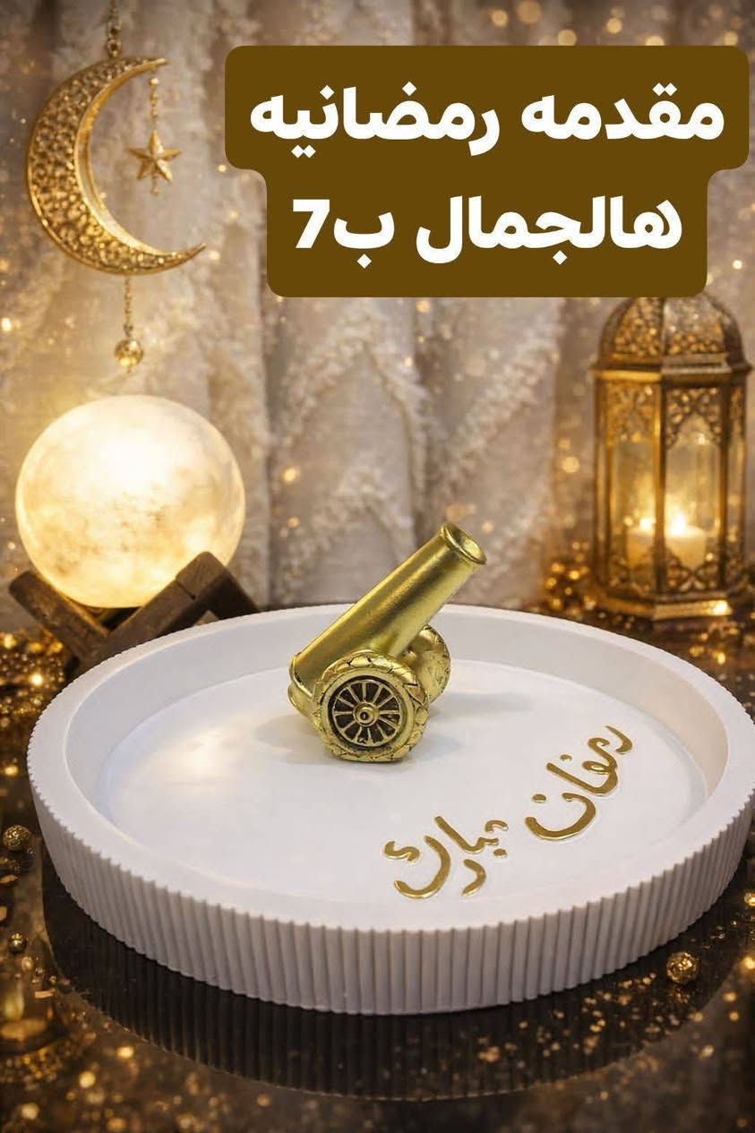 رمضانيات ترند الموسم خليج متألقه دائماً للحجز راسل واتساب ***********
