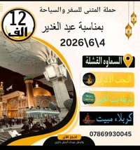 حملة المثنى • عيد الغدير • مبيت كربلاء