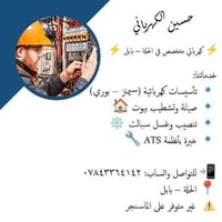 ⚡ كهربائي متخصص في الحلة – بابل ⚡ خدماتنا: 🔹 تأسيسات كهربائية (سيمنز –...