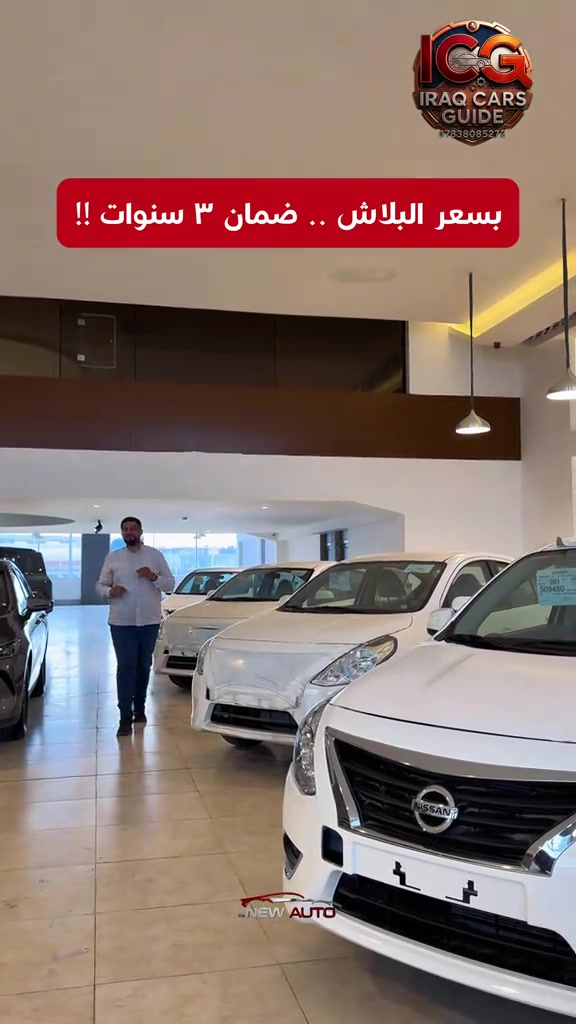 🛑 للسعر اكتب رقم ١ ‼️ ⚡️ نيسان صني: صاروخ المدينة الاقتصادي في العراق! 🚀 السيارة التي تجمع الاعتمادية اليابانية والرحابة الملكية، تمنحك الآن أقوى معادلة أداء وتوفير في شوارع العراق:  انطلاقة صاروخية واقتصاد خارق: محرك 1.5 لتر نشط جداً في المنعطفات والزحام، مع ناقل حركة ذكي يمنحك تسارعاً ناعماً كالحرير وبأقل استهلاك وقود ممكن.  مساحة ملكية وتبريد قطبي: مقصورة هي الأوسع في فئتها لتمنحك راحة صالونات الفخامة، مع تكييف نيسان الأسطوري الذي يتحدى أقسى درجات الصيف العراقي.  راحة بال مضمونة: تأتيك الآن مع ضمان رسمي لمدة 3 سنوات (أو 100,000 كم) لتسير وعينك على الطريق وقلبك مرتاح. ✨ بأنسب سعر في السوق العراقي! نيسان صني تمنحك القيمة الأعلى مقابل السعر، لتكون الاستثمار الأقوى والأذكى لسيارة عملية، قوية، ومعمرة. العنوان : السليمانيه ، المعارض الجديده- قرب كراج بغداد الجديد - معرض رقم ١٦ - شركة نيو اوتو . هاتف : *********** #نيسان #صني #سيارات #العراق #السليمانيه
