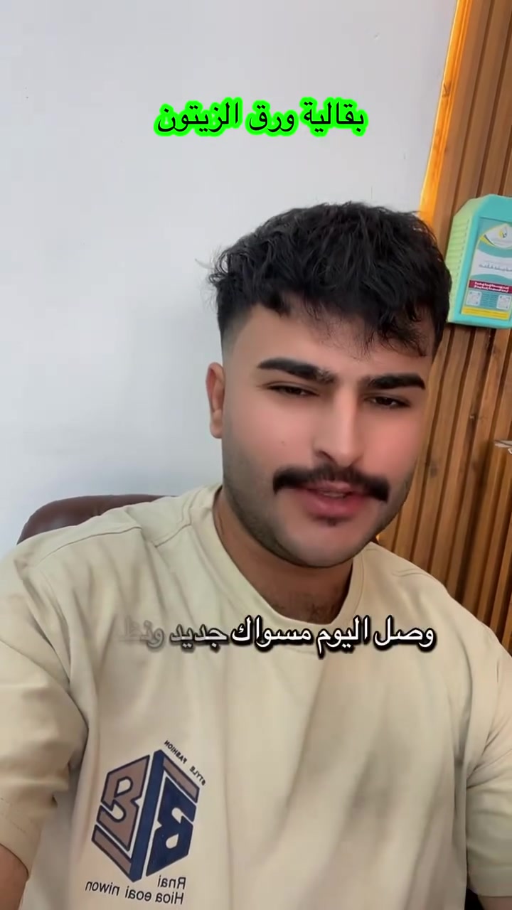 مسواك جديد درجه اولى ونضيف 😍✅✅

تابعو الحساب راح ينزل فيديو ثاني بي الاسعار والتفاصيل ✅
يوجد توصيل داخل وخارج المسيبب
***********
