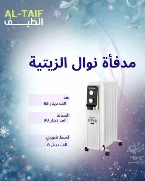 مدفأة زيتية من شركة نوال

بضمان 12 شهر 

التفاصيل لكل نوع داخل الصور

الرفاعي - تقاطع المحطة - مقابل عيادة د.محمود شاكر

***********

#الطيف_للتقسيط #اقساط 
#الرفاعي
