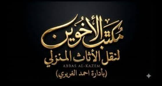 #مكتب_الاخوين_لنقل_الاثاث_المنزلي
#نقل_أثاث_محترف_داخل_وخارج_المحافظات
#سمعتنا_فوق_الجميع #وجوده_عملنا_هي_شعارنا⭕
✅ فك وتركيب جميع أنواع الأثاث🏢
✅ غرف نوم – أمريكي، تركي، محلي🛠🪛
✅ فك وتنصيب السبالت🛠
✅ تنظيف سبالت بأحدث الطرق
✅ شد موقعي سريع وآمن

🎯 #سرعة_أمان_أسعار_تنافسية ⭕

📞 للتواصل #واتساب أو #اتصال:
📱 ***********«احمد محمد» 
📱 ***********«بشار محمد» 
#اتصال فقط📞
📱 ***********«احمد محمد» 

✨ خدمتكم شرف إلنا – نوصلك وين ما كنت!
