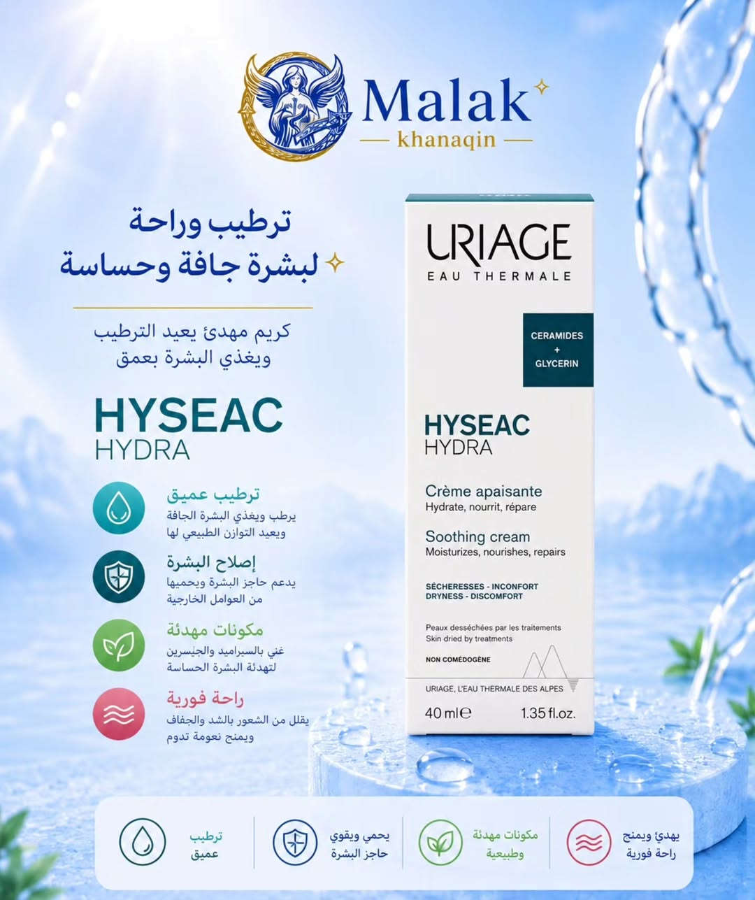✨ لأن بشرتك تستحق الأفضل... مجموعة URIAGE المتكاملة للعناية اليومية أصبحت متوفرة الآن في صيدلية ملاك خانقين 💙
من التنظيف العميق 🫧، والترطيب المكثف 💧، إلى الحماية من الشمس ☀️ وتوحيد لون البشرة ✨... كل ما تحتاجه بشرتك في مكان واحد.
🌿 منتجات أصلية من URIAGE الفرنسية
💙 مناسبة لمختلف أنواع البشرة
☀️ حماية عالية من أشعة الشمس SPF 50+
✨ تساعد على تقليل التصبغات والشوائب وآثار الحبوب
💧 ترطيب وعناية تدوم طوال اليوم
اجعلي إشراقتك عادة يومية، وامنحي بشرتك العناية التي تستحقها 🌸 

📍 متوفر الآن في صيدلية ملاك خانقين
📦 منتجات أصلية وعالمية بجودة مضمونة
📍 العنوان: ديالى - خانقين - شارع البريد - قرب مول التفاح الأخضر
🕘 أوقات الدوام: من الساعة 9:00 صباحاً ☀️ إلى الساعة 12:00 مساءً 🌙
📩 للطلب والاستفسار: مراسلة الصفحة
🚚 يتوفر خدمة التوصيل
💙 صيدلية ملاك خانقين خدمتكم وراحتكم أولويتنا 

#صيدلية_ملاك_خانقين #مجمع_إيلاف_الطبي
#مكملات_غذائية #العناية_بالصحة #خانقين
#يورياج #العناية_بالبشرة #بشرة_صحية #واقي_شمس #ترطيب_البشرة #تفتيح_البشرة #العناية_اليومية  #منتجات_أصلية 
 #Vitamins #Omega3 #HairSkinNails #OneADay #MaryRuths
#URIAGE #Skincare #UriageSkincare


**إذا كنت صاحب هذا الإعلان وتريد حذفه لأي سبب، رجاءا أرسل رسالة إلى الدعم الفني**