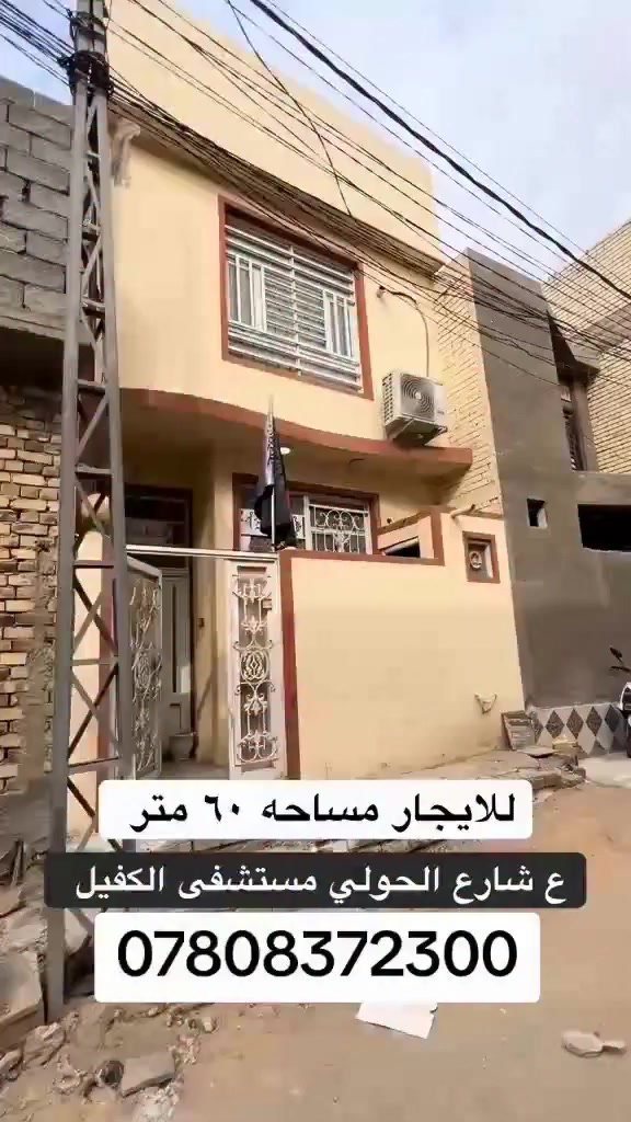 للإيجار بيت 60 متر طابقين في كربلاء على الحولي مال مستشفى الكفيل قرب قاعة مهندس الإنتصارات يحتوي على استقبال وصالة ومطبخ وحمام وتواليت والطابق الثاني غرفتين نوم وحمام للإستفسار أكثر الإتصال على ***********
***********
ماسنجر موجود واتساب موجود على الأثير راسل أو اتصل وتدلل  ..
