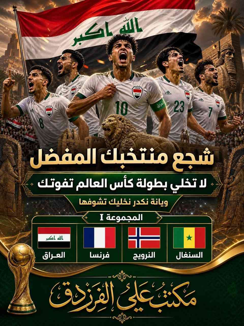 🏆⚽🔥 لا تخلي أجواء كأس العالم تفوتك! 🔥⚽🏆

ويانه راح تعيش الحماس مباراة بعد مباراة، وكأنك في قلب الحدث! 🎉

📣 شجّع منتخب العراق بكل فخر 🇮🇶 📣 ساند فريقك المفضل بكل حماس ⚽ 📣 وشاركنا توقعاتك... من تتوقع يرفع كأس العالم هذه المرة؟ 🏆

استمتع بمتابعة المباريات على: 📱 الموبايل 💻 اللابتوب 📺 الشاشات الذكية والتلفزيون

✨ صورة عالية الوضوح ✨ جودة مشاهدة ممتازة ✨ تفاصيل دقيقة لكل لقطة ✨ تجربة مشاهدة ممتعة لعشاق كرة القدم

🔥 هدف... 🔥 هجمة خطيرة... 🔥 لحظات لا تُنسى... كلها تنتظرك في أجواء كروية استثنائية!

🇮🇶 قلوبنا مع منتخبنا العراقي في جميع مشاركاته القادمة، ومع كل محب لكرة القدم يبحث عن المتعة والإثارة والتشويق.

⚽ اكتب بالتعليقات: من المنتخب الذي تشجعه؟ ومن تتوقع أن يكون بطل كأس العالم؟ 🏆

📩 راسلنا الآن لمعرفة التفاصيل.
على البيج او على الواتساب 
***********

📍 مكتب علي الفرزدق للموبايل والحاسبات

✅ جودة مميزة ✅ دعم ومتابعة ✅
