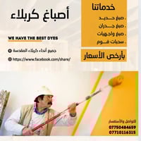 صبغ • ضمان • كربلاء المقدسة