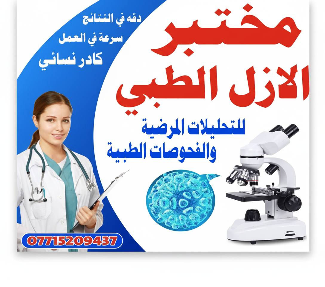 اطمئن على صحتك بأفضل سعر! 🩺✨
​لأن صحتك هي أغلى ما تملك، مختبر الأزل الطبي يقدم لكم "باقة الفحص الشامل وعروض اخرى" بعرض خاص ولفترة محدودة!
 لماذا تختارنا؟
​دقة عالية وأجهزة حديثة.
​نتائج سريعة وموثوقة.
​كادر طبي متخصص.
​🔬 خدماتنا تشمل:
​الفحوصات الهرمونية.
​فحوصات الغدة الدرقية.
​تحاليل الفيروسات والمناعة.
​الصحة تبدأ من الفحص الدوري.. لا تتردد بزيارتنا!
📌 العنوان 
مدينه الصدر / قطاع 78 -فوق صيدليه لندة -بجانب عياده د.غاده ابو التمن 
وتساب /***********
اوقات الدوام من الساعه 4 عصرا
