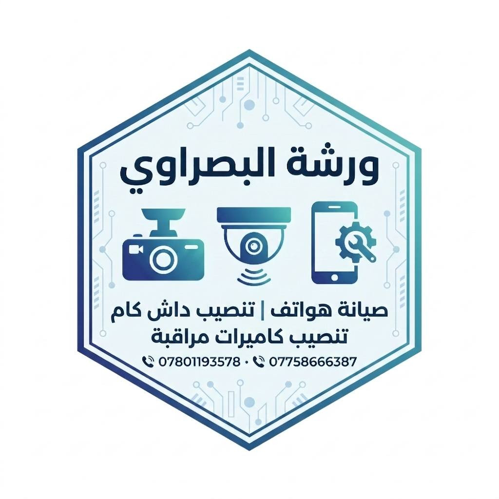 يتوفر تجهيز وتنصيب وصيانه وبرمجه كامرات مراقبه 
وا بانسب الاسعار 
امان بيتك ومشروعك يم كادر البصراوي للتواصل 
***********
***********
​عطلان جهازك؟ لا تشيل هم! 🛠️
​يتوفر لدينا الآن خدمة صيانة عامة لجميع الهواتف النقالة بأعلى مستويات الجودة!
​ما الذي يميزنا؟
​⚡ سرعة فائقة: ننجز العمل في أسرع وقت ممكن ليعود هاتفك كأنه جديد.
​🔧 خبرة شاملة: مستعدون للتعامل مع وإصلاح جميع أعطال الهاتف (هاردوير وسوفتوير).
​💸 توفير أكيد: خدماتنا مميزة وبأسعار مناسبة جداً ترضي الجميع.
​📞 لا تتردد في الاتصال بنا الآن:
***********
***********
يتوفر تجهيز وتتصيب داش كام
