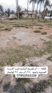 قطعه ١٠٠م طوريج الرشيده قرب المدرسه الصينيه واجهه ٦.٢٥٠م سند ٢٥ لتواصل ***********
