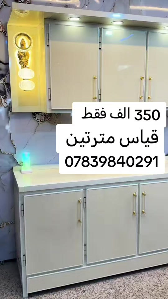 كاونتر ألمنيوم 3 قطع ❤️‍🔥 قياس مترتين واتساب *********** يوصل نفس الصورة بالضبط اي اختلاف او ضرر يرجع بيد المندوب و الترجيع مجاني 💗 يوجد توصيل لجميع محافظات العراق 🇮🇶 🚘 #الشعب_الصيني_ماله_حل😂😂 #اكسبلورexplore #تخفيضات #عروض #اكسبلور 
