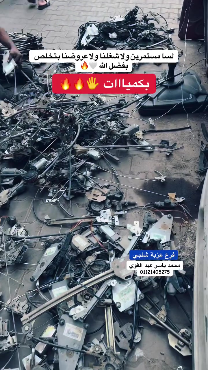 قطع غيار عربيتك استيراد بأفضل حاله وأقل سعر فمصر 🚘👌
فروعنا 👇
📍عزبة شلبي - المطريه
📍مدينة بدر - القاهره 
📞01121405275


**إذا كنت صاحب هذا الإعلان وتريد حذفه لأي سبب، رجاءا أرسل رسالة إلى الدعم الفني**