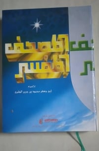 مصحف مفسر • الطبرى • توصيل
