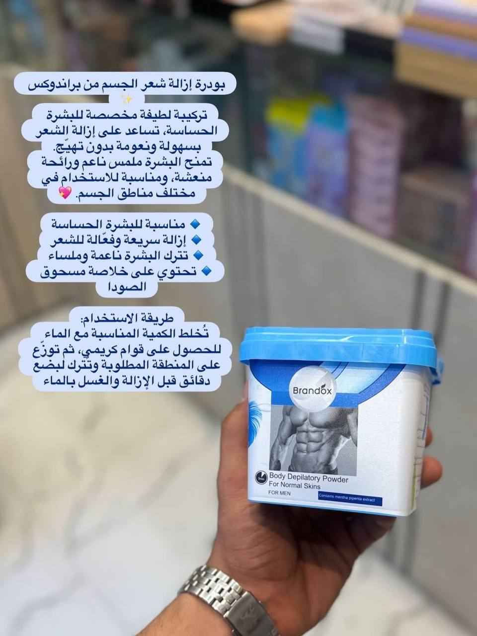 ✨ بودرة براندوكس (Brandox) لإزالة الشعر ✨
منتج إيراني فعال وآمن مصمم خصيصاً للعناية بالمرأة، ومناسب جداً للبشرة الحساسة 🌸
يزيل الشعر من الجذور تماماً دون التسبب في الأوجاع المصاحبة للطرق التقليدية.
يحتوي على خلاصة "سوتوكسا" (السعد) التي تساعد على تهدئة الجلد ومنع التحسس.
يساهم في تفتيح لون بشرة الجسم ويتركها ناعمة كالحرير.
مع الاستمرار في الاستخدام، يساعد على تقليل سرعة ظهور الشعر مجدداً.
📦 يحتوي على 6 أكياس منفصلة مع أداة كشط بلاستيكية مخصصة للإزالة الرمادي, الأنبار


**إذا كنت صاحب هذا الإعلان وتريد حذفه لأي سبب، رجاءا أرسل رسالة إلى الدعم الفني**