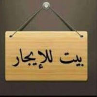 بيت للايجار • ٦ غرف نوم • الكوت منطقة الكفاءات