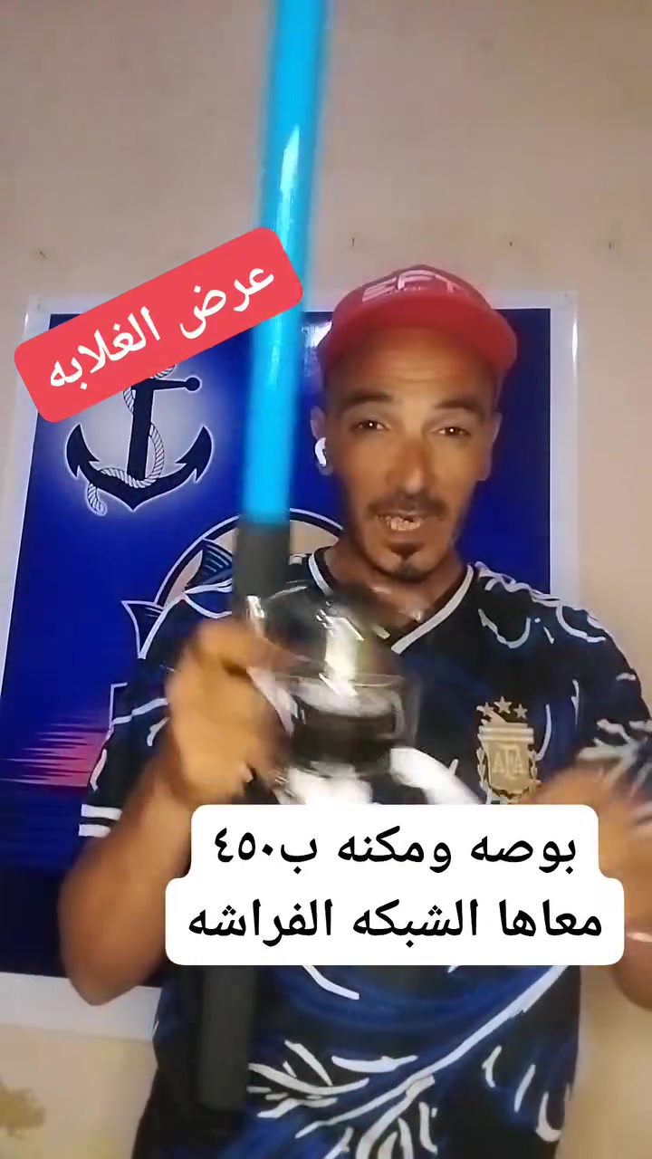 عرض ال٤٥٠جنيه 🧊

بوصه باندا مقاس ٤متر 
مكنه مقاس ٦٠٠٠جرافيت 
الشبكه الفراشه 
للتواصل والحجز واتساب 01221820447
📦 شحن محافظات محفظه كاش 
📦 شحن داخل اسكندريه طوال اليوم


**إذا كنت صاحب هذا الإعلان وتريد حذفه لأي سبب، رجاءا أرسل رسالة إلى الدعم الفني**
