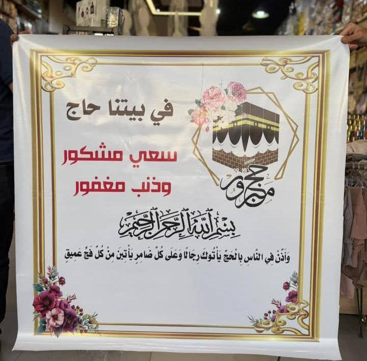 🛑توفر لد مطبعة حامد المصور 🛑
طباعة بوسترات استقبال الحجاج من بيت الله الحرام
حسب الطلب مع التصميم 
العنوان شارع العلوه مقابل شركة 
📞للتواصل :***********
