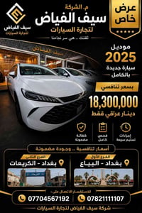 موديل ٢٠٢٥ • بغداد • سيارة